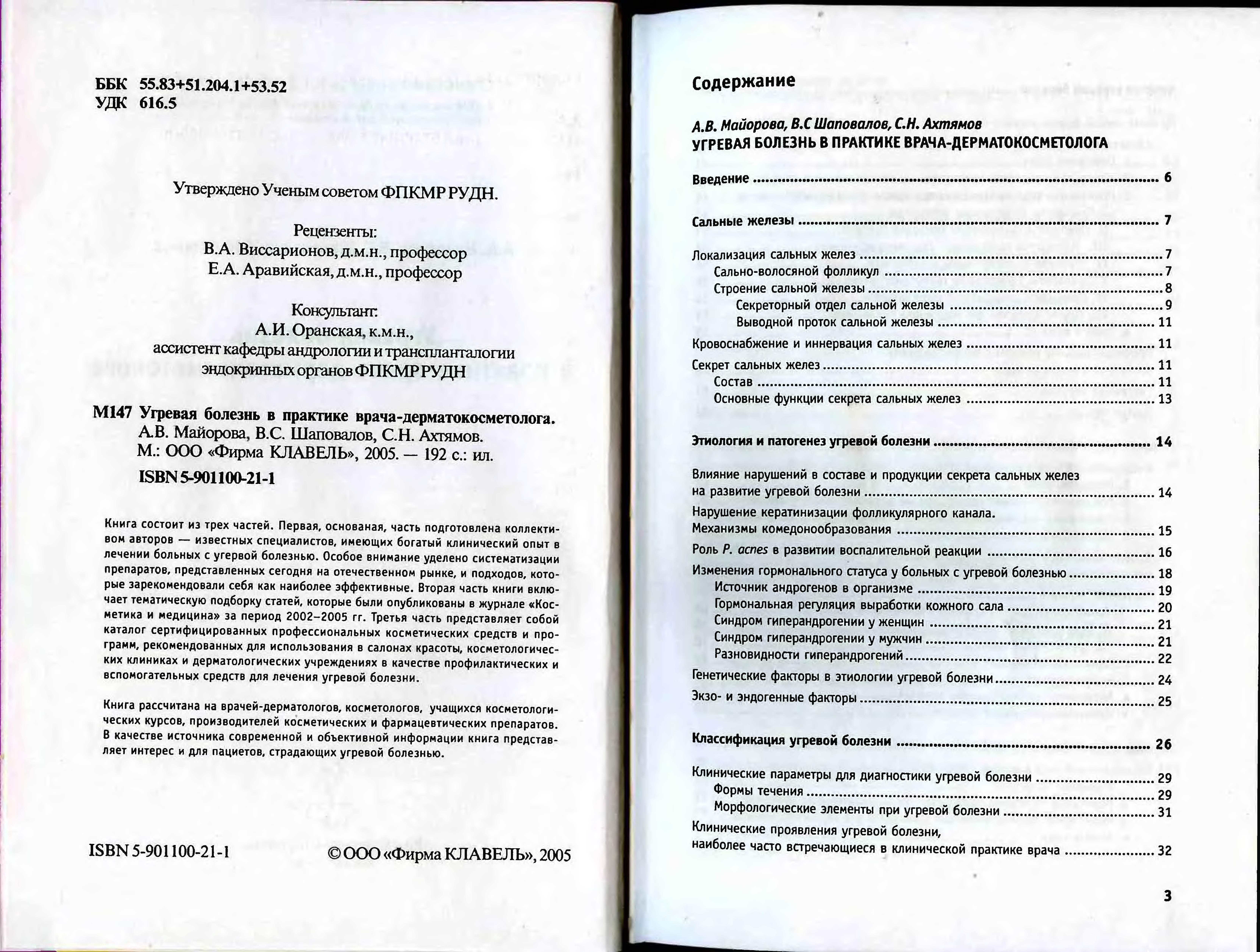 Угревая болезнь майоров Угревая болезнь майоров
