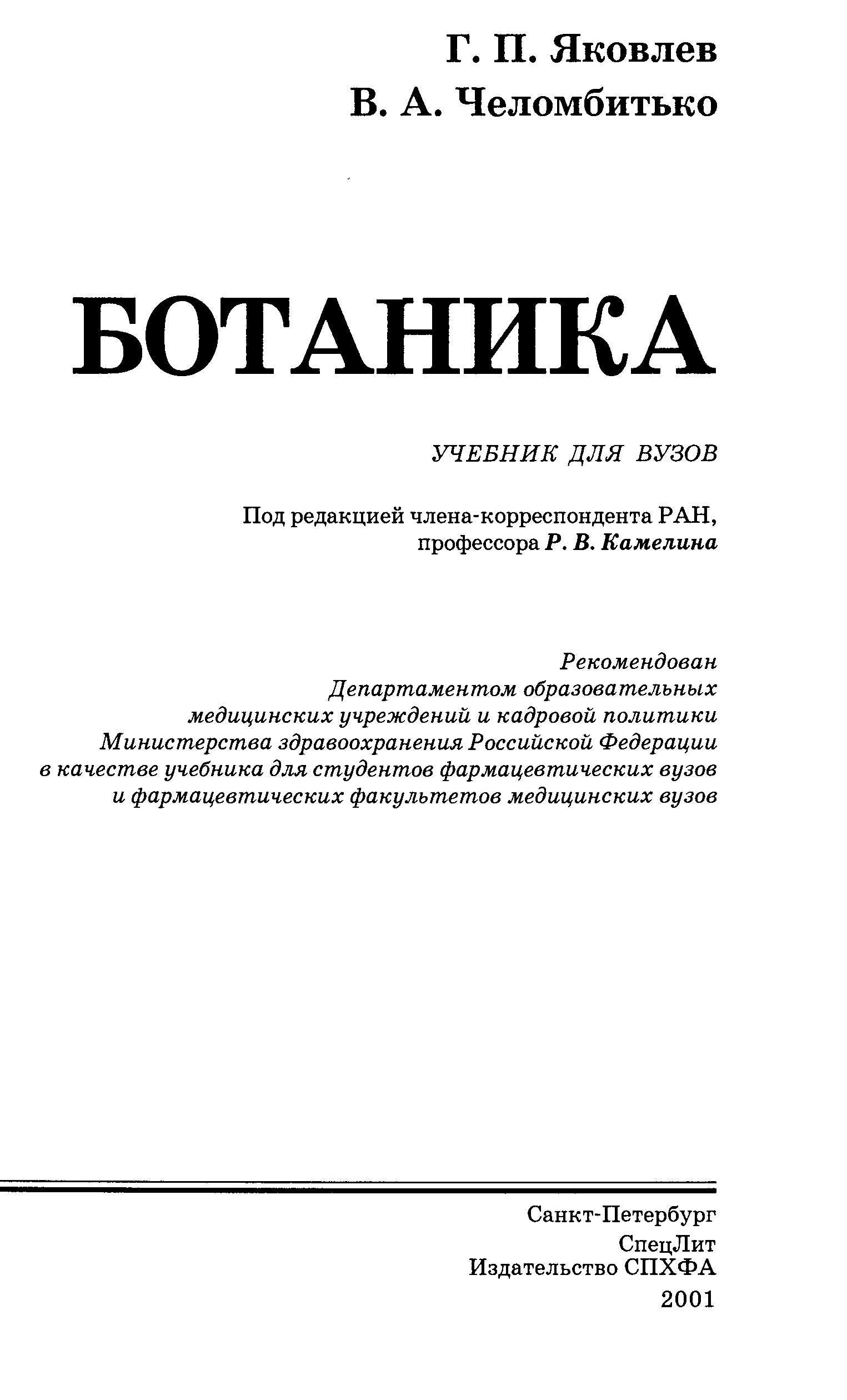 челомбитько яковлев ботаника скачать