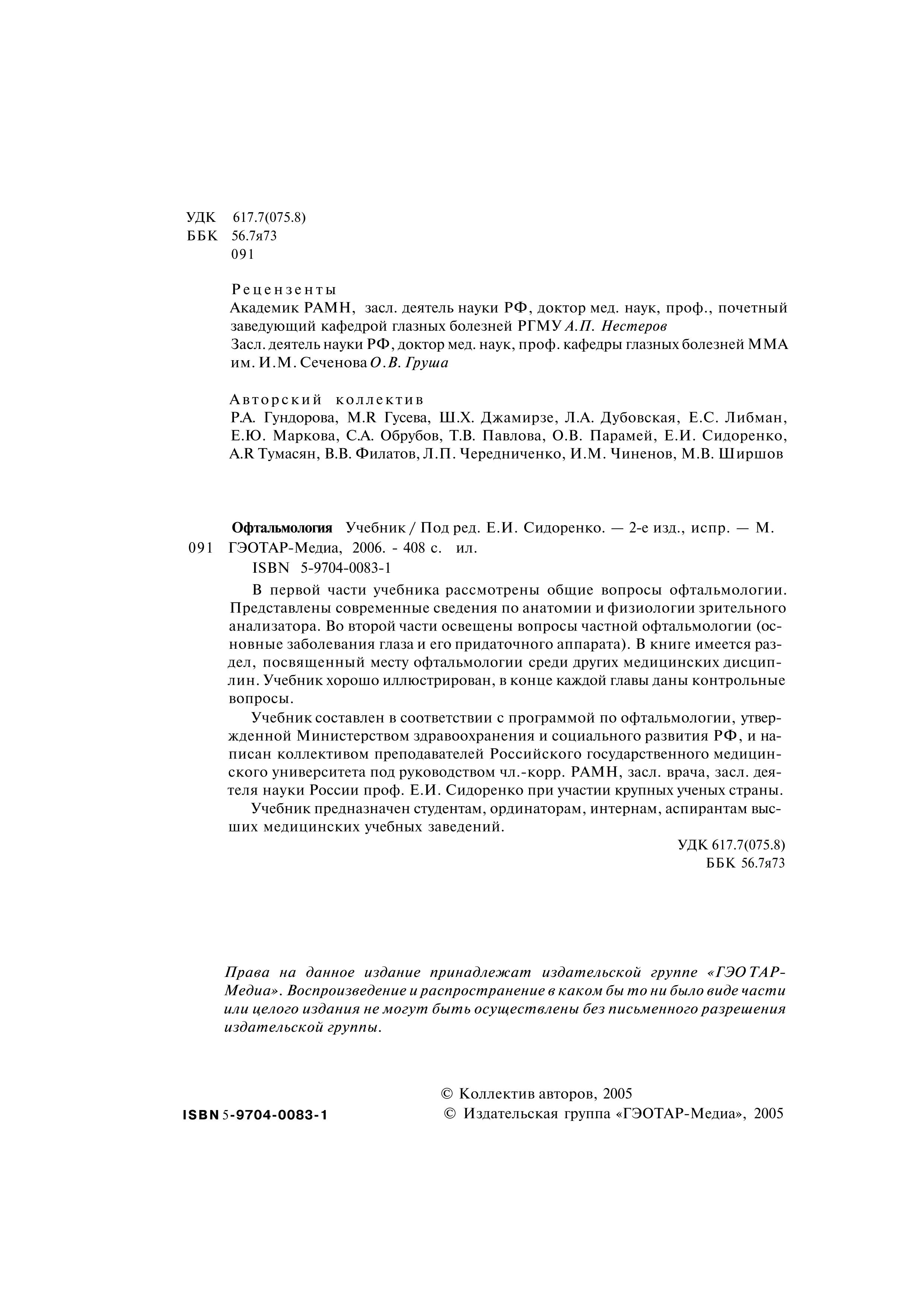 офтальмология сидоренко pdf скачать Учебник по офтальмологии сидоренко portalchristian.