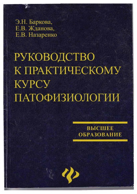 руководство к практическому курсу патофизиологии